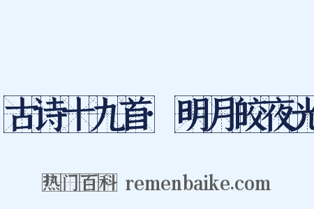 古诗十九首·明月皎夜光是什么意思的图片